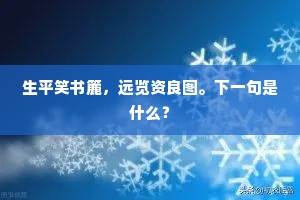 生平笑书簏，远览资良图。下一句是什么？