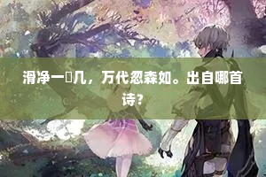 滑净一棐几，万代忽森如。出自哪首诗？