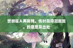 世故驱人两鬓残。伤时赢得泪斑斑。的意思及出处