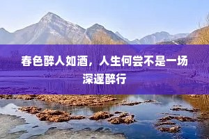 春色醉人如酒，人生何尝不是一场深邃醉行