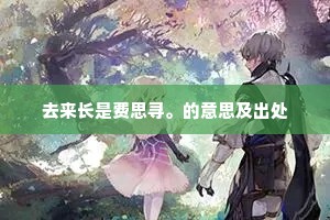 去来长是费思寻。的意思及出处