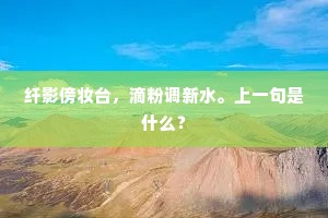 纤影傍妆台，滴粉调新水。上一句是什么？
