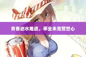 青春逝水难追，事业未竟警世心