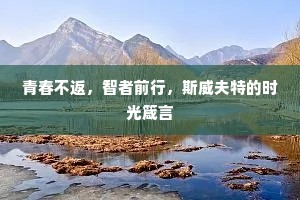 青春不返，智者前行，斯威夫特的时光箴言
