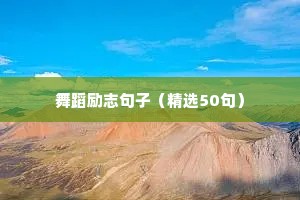 舞蹈励志句子（精选50句）