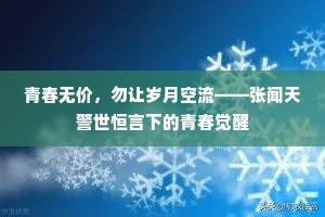 青春无价，勿让岁月空流——张闻天警世恒言下的青春觉醒