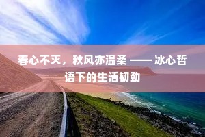 春心不灭，秋风亦温柔 —— 冰心哲语下的生活韧劲