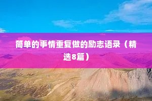 简单的事情重复做的励志语录（精选8篇）