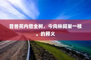 昔曾苑内借全树，今向林间巢一枝。的释义