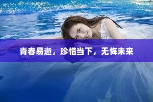 青春易逝，珍惜当下，无悔未来