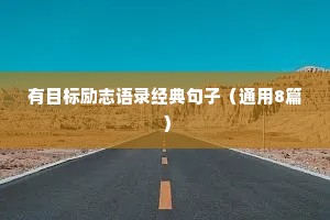 有目标励志语录经典句子（通用8篇）