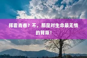 挥霍青春？不，那是对生命最无情的背叛！