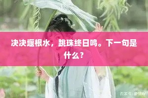 决决堰根水，跳珠终日鸣。下一句是什么？