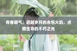 青春朝气，超越岁月的永恒火焰，点燃生命的不朽之光