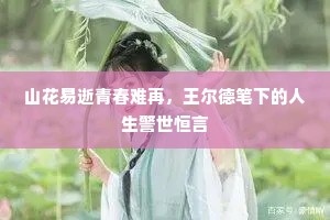 山花易逝青春难再，王尔德笔下的人生警世恒言