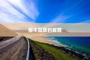 瘠牛羸豚的解释