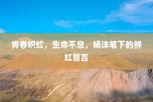 青春炽红，生命不息，杨沫笔下的鲜红誓言