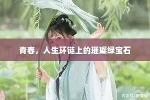 青春，人生环链上的璀璨绿宝石