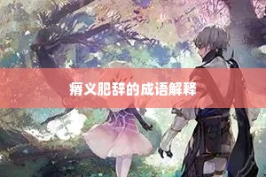 瘠义肥辞的成语解释