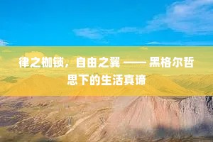 律之枷锁，自由之翼 —— 黑格尔哲思下的生活真谛