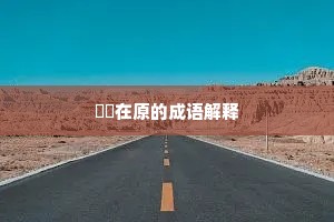 鹡鸰在原的成语解释