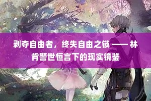 剥夺自由者，终失自由之锁 —— 林肯警世恒言下的现实镜鉴