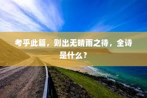考乎此篇，则出无晴雨之待，全诗是什么？