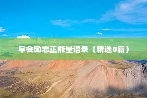 早会励志正能量语录（精选8篇）