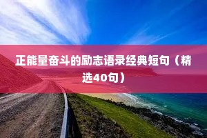 正能量奋斗的励志语录经典短句（精选40句）