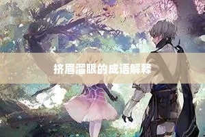 挤眉溜眼的成语解释