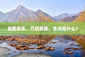 自西徂乐，乃犹奠居。全诗是什么？