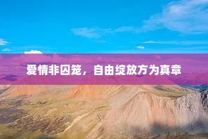 爱情非囚笼，自由绽放方为真章