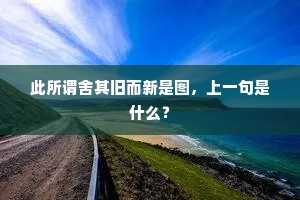 此所谓舍其旧而新是图，上一句是什么？