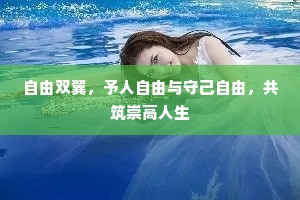 自由双翼，予人自由与守己自由，共筑崇高人生