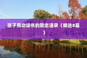 孩子用功读书的励志语录（精选8篇）