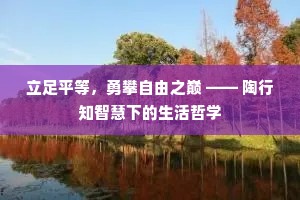 立足平等，勇攀自由之巅 —— 陶行知智慧下的生活哲学