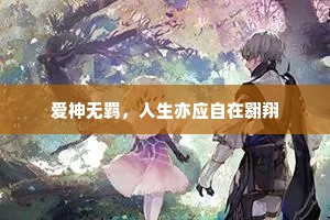 爱神无羁，人生亦应自在翱翔