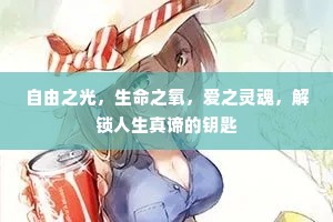 自由之光，生命之氧，爱之灵魂，解锁人生真谛的钥匙