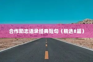 合作励志语录经典短句（精选8篇）