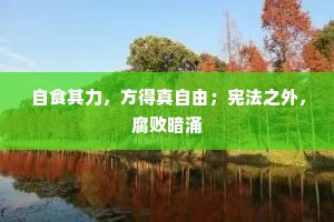 自食其力，方得真自由；宪法之外，腐败暗涌