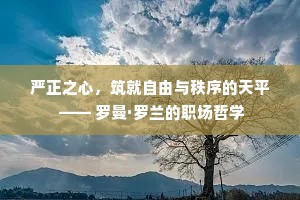 严正之心，筑就自由与秩序的天平 —— 罗曼·罗兰的职场哲学