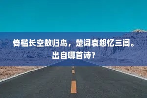 倚槛长空数归鸟，楚词哀怨忆三闾。出自哪首诗？