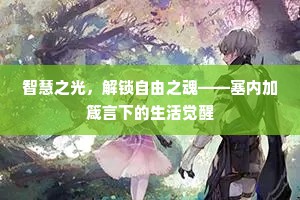 智慧之光，解锁自由之魂——塞内加箴言下的生活觉醒