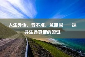 人生外语，音不准，意却深——探寻生命真谛的哑谜