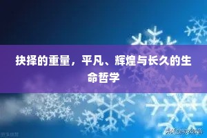 抉择的重量，平凡、辉煌与长久的生命哲学