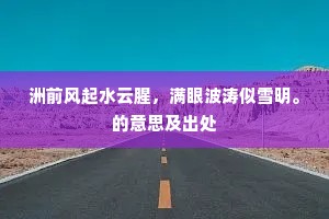 洲前风起水云腥，满眼波涛似雪明。的意思及出处
