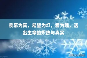 羡慕为翼，希望为灯，爱为魂，活出生命的炽热与真实
