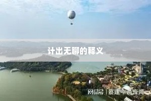 计出无聊的释义