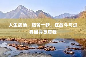 人生战场，旅舍一梦，在战斗与过客间寻觅真我