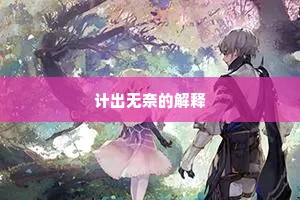 计出无奈的解释